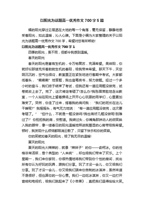 以阳光为话题高一优秀作文700字5篇