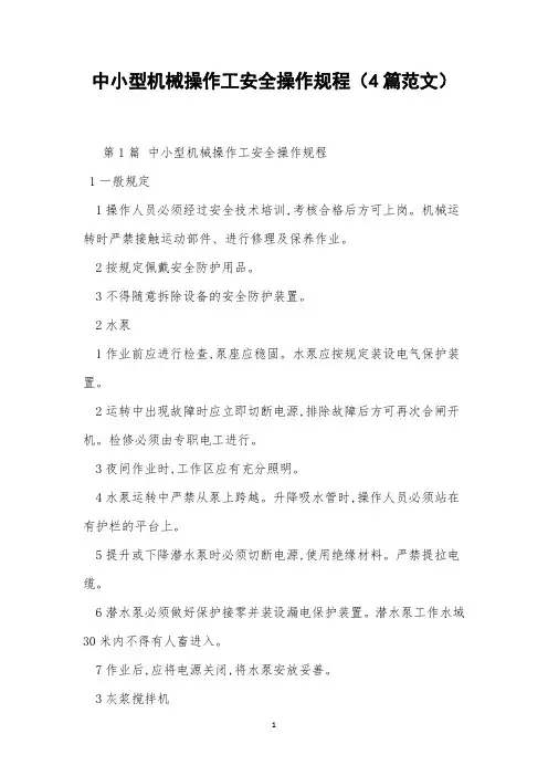 中小型机械操作工安全操作规程(4篇范文)