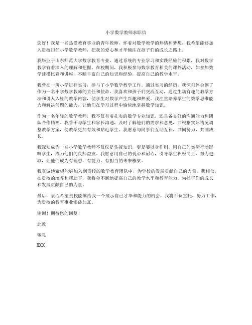 小学数学教师求职信