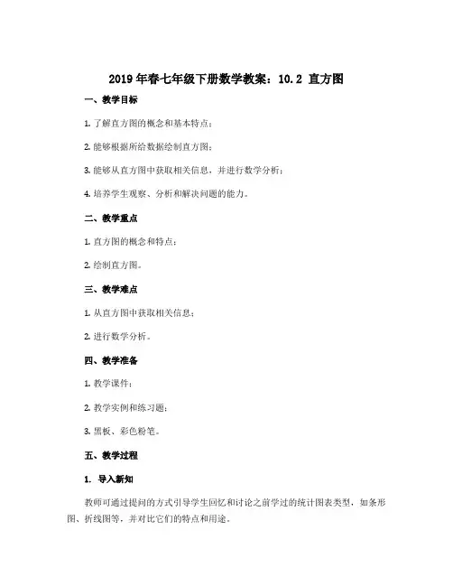 2019年春七年级下册数学教案：10.2 直方图