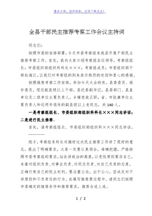全县干部民主推荐考察工作会议主持词