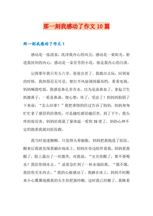 那一刻我感动了作文10篇