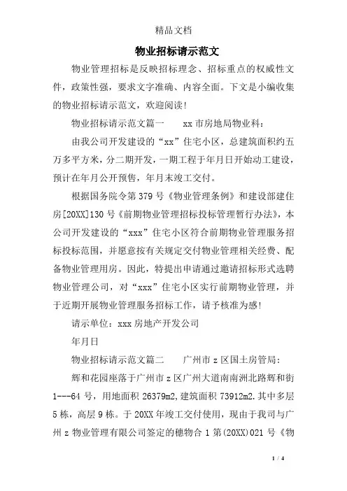 物业招标请示范文