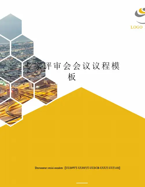 专家评审会会议议程模板
