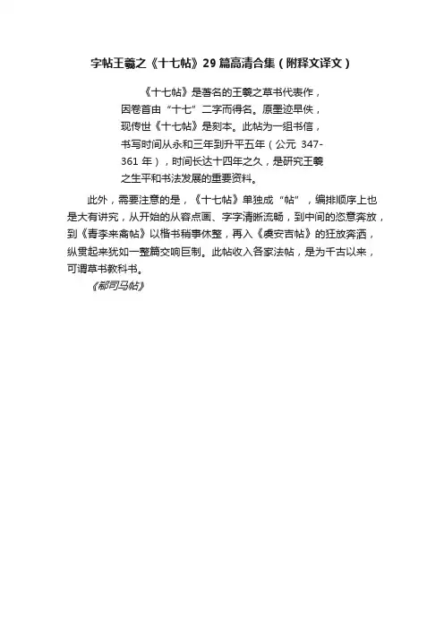 字帖王羲之《十七帖》29篇高清合集（附释文译文）