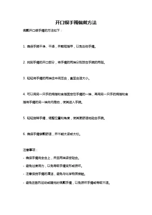 开口银手镯佩戴方法