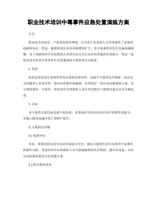 职业技术培训中毒事件应急处置演练方案
