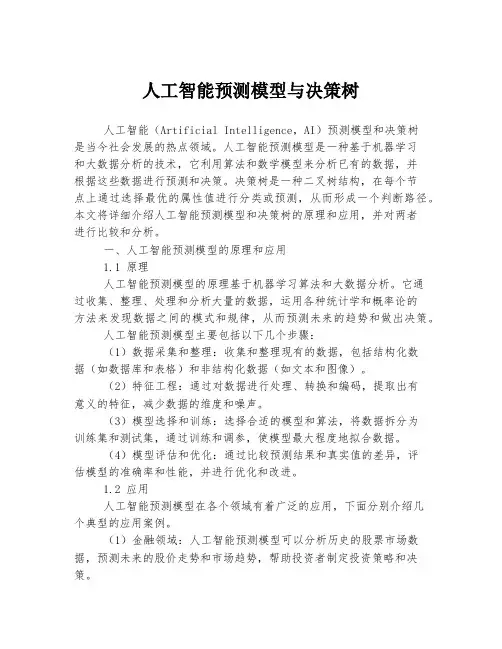人工智能预测模型与决策树