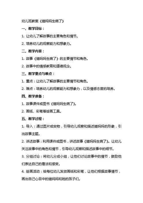 幼儿班教案《猫妈妈生病了》