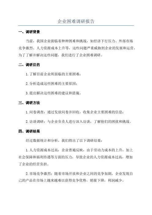 企业困难调研报告