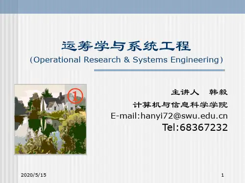 1系统工程与运筹学
