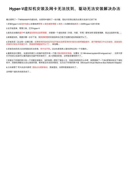 Hyper-V虚拟机安装及网卡无法找到，驱动无法安装解决办法