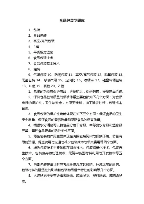 食品包装学题库
