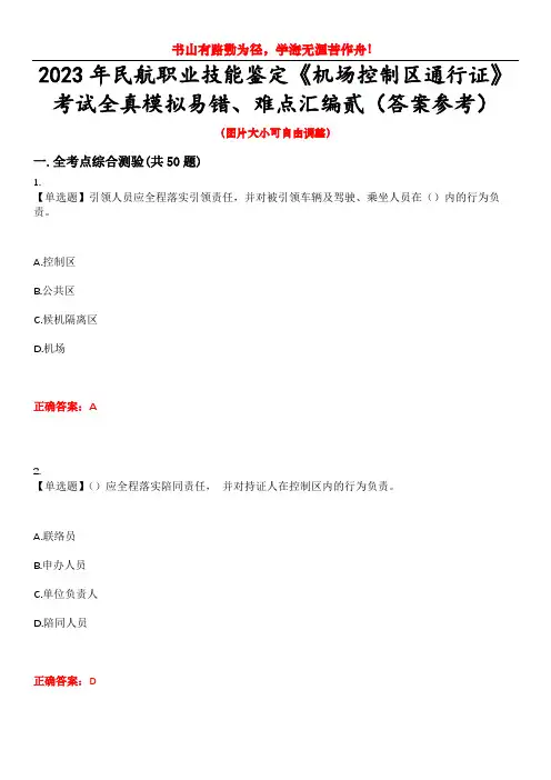2023年民航职业技能鉴定《机场控制区通行证》考试全真模拟易错、难点汇编贰(答案参考)试卷号：18