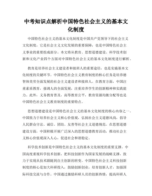 中考知识点解析中国特色社会主义的基本文化制度