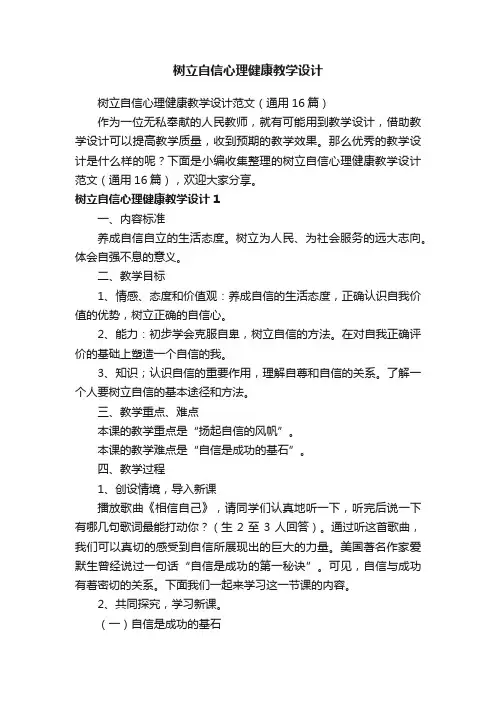 树立自信心理健康教学设计范文（通用16篇）