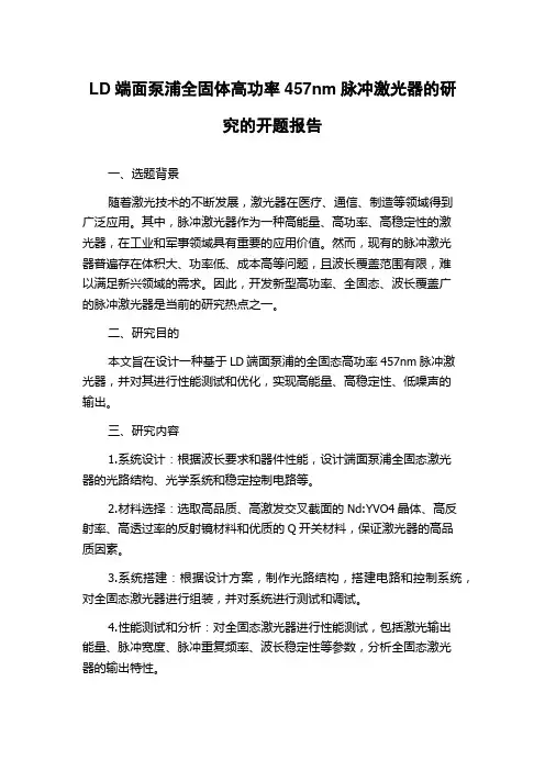 LD端面泵浦全固体高功率457nm脉冲激光器的研究的开题报告