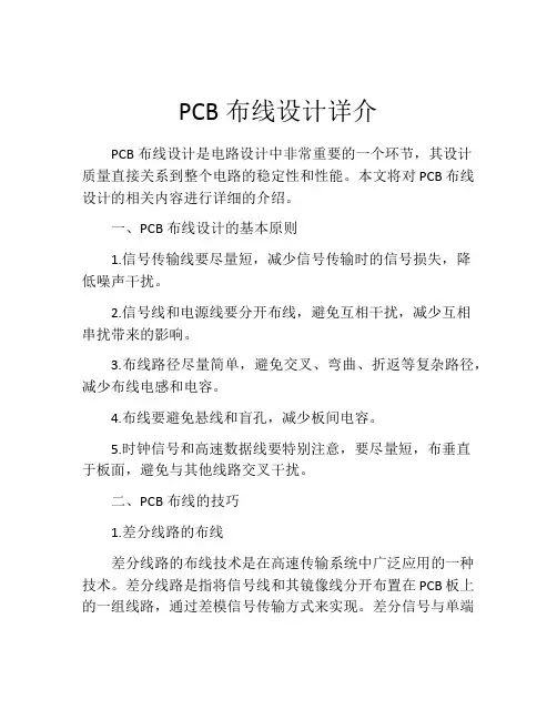 PCB布线设计详介