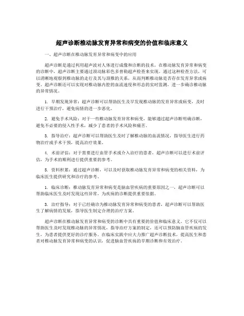 超声诊断椎动脉发育异常和病变的价值和临床意义