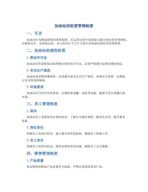 加油站的经营管理制度