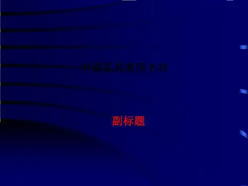 中国家具常用木材