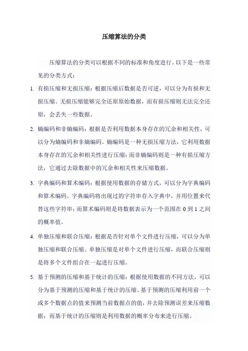 压缩算法的分类