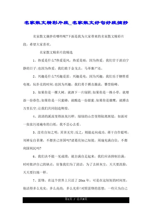 名家散文精彩片段_名家散文好句好段摘抄.doc