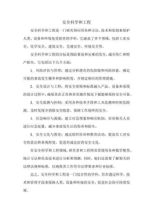 安全科学和工程