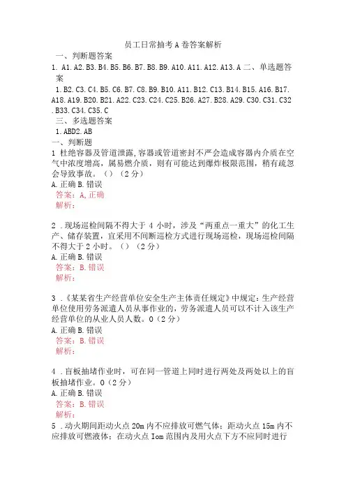员工日常抽考A卷含答案