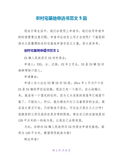 农村宅基地申请书范文5篇