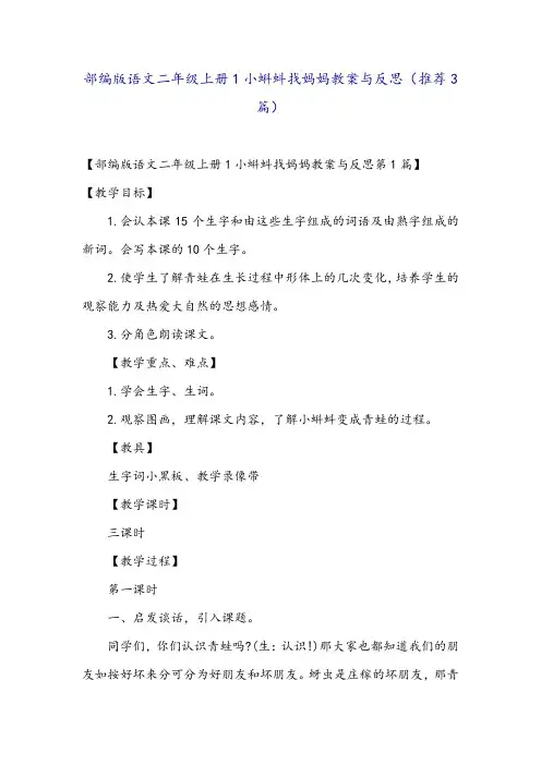 部编版语文二年级上册1小蝌蚪找妈妈教案与反思(推荐3篇)