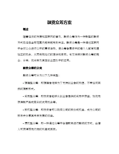 融资众筹方案