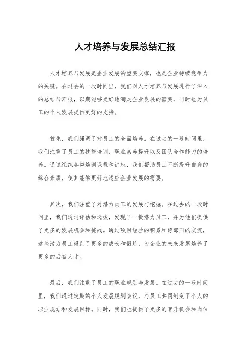人才培养与发展总结汇报