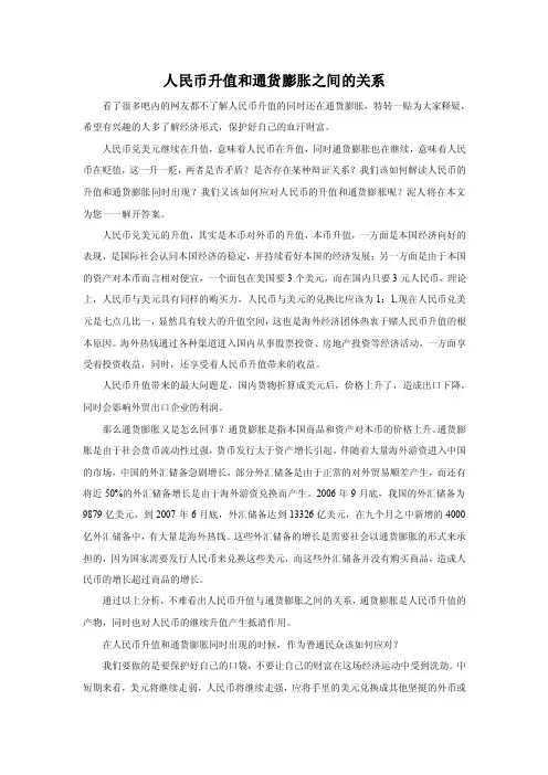 人民币升值和通货膨胀之间的关系
