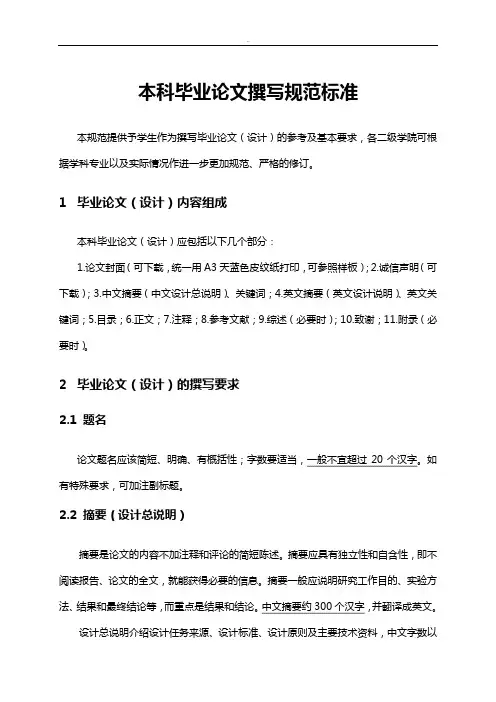 本科毕业论文撰写规范标准
