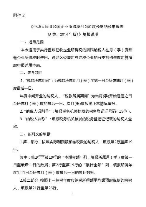 《中华人民共和国企业所得税月(季)度预缴纳税申报表(A类)》填报说明