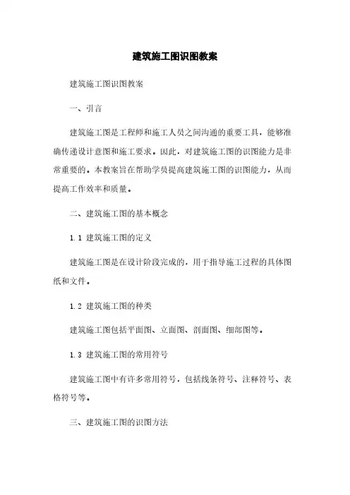 建筑施工图识图教案