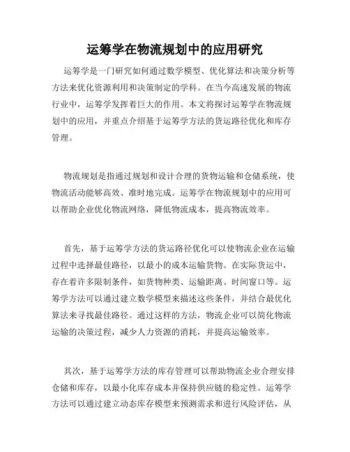 运筹学在物流规划中的应用研究