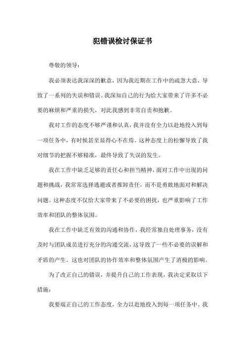 犯错误检讨保证书