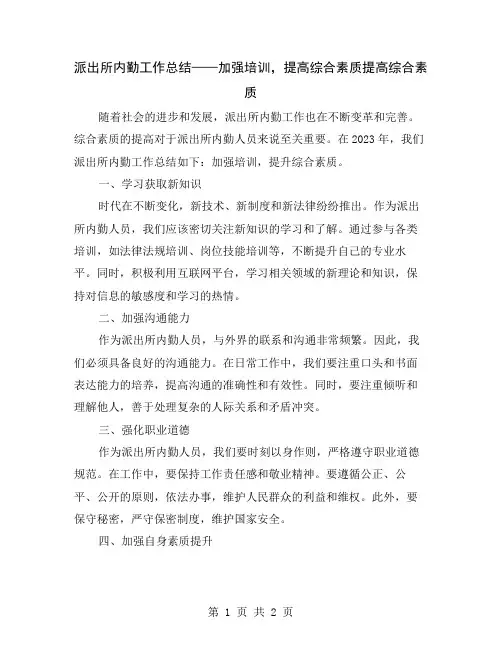 派出所内勤工作总结——加强培训,提高综合素质