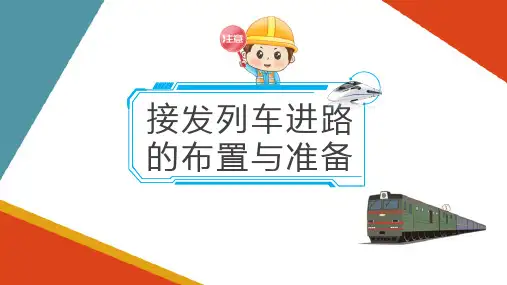 接发列车工作知识准备—接发列车进路的布置和准备