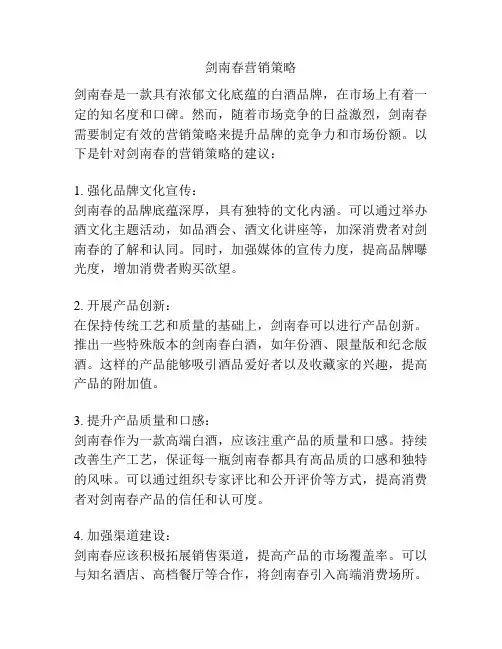剑南春营销策略