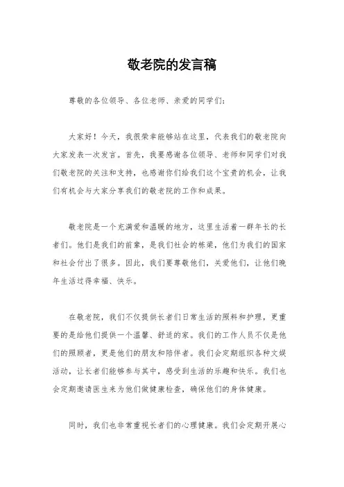 敬老院的发言稿
