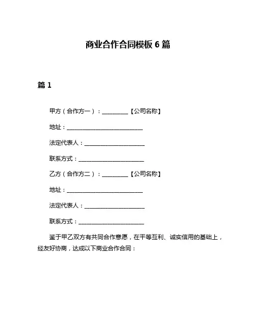 商业合作合同模板6篇