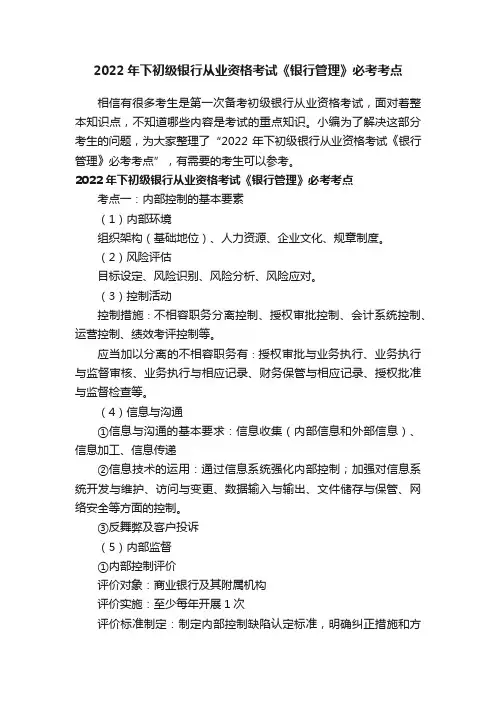 2022年下初级银行从业资格考试《银行管理》必考考点