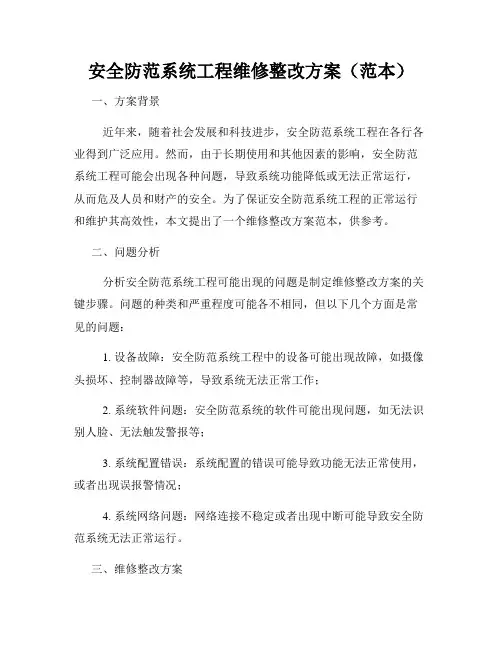 安全防范系统工程维修整改方案(范本)