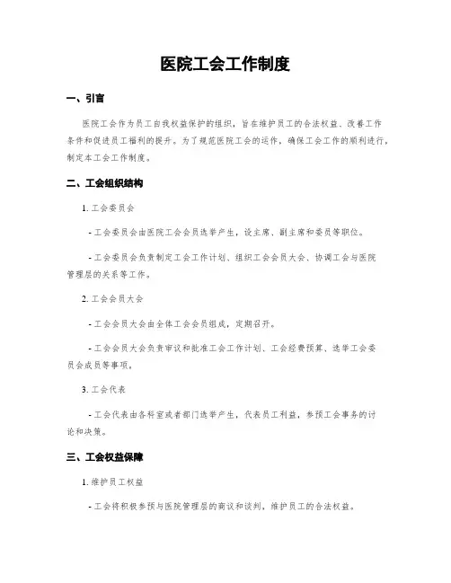 医院工会工作制度