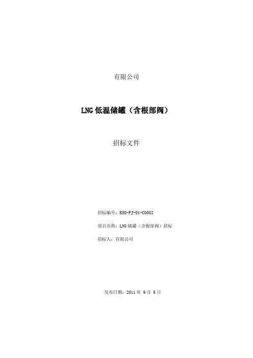 lng低温储罐(含根部阀)招标文件标书文件
