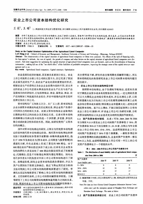 农业上市公司资本结构优化研究