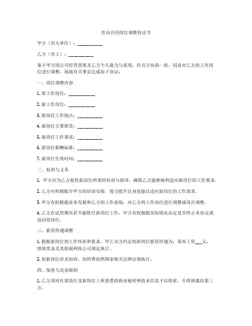 劳动合同岗位调整协议书